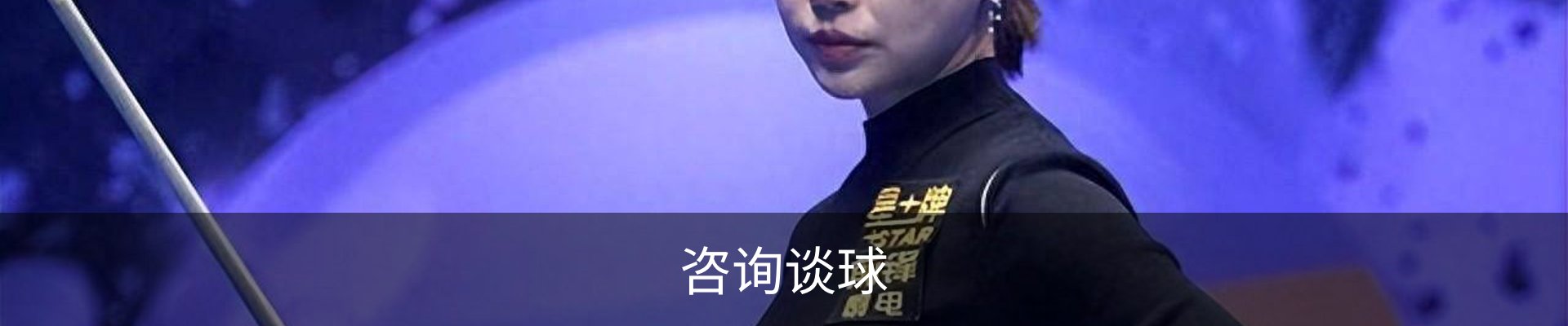 咨询谈球